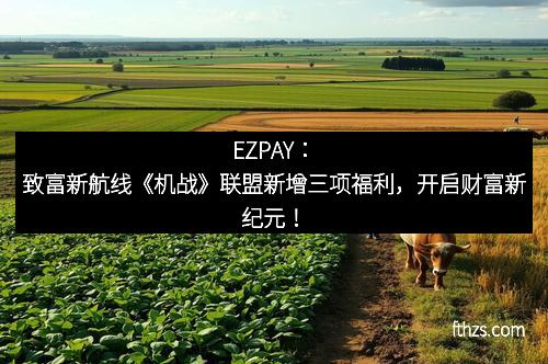 EZPAY:致富新航线《机战》联盟新增三项福利,开启财富新纪元!